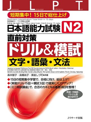 cover image of 日本語能力試験Ｎ２直前対策ドリル＆模試 文字・語彙・文法